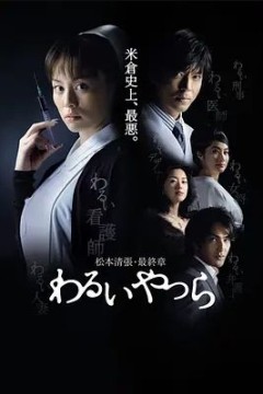 坏人们2007