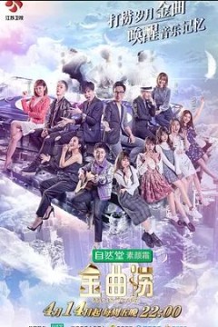 金曲捞2017