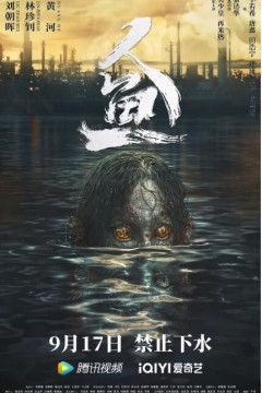 人鱼2022