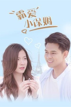 霸爱小保姆