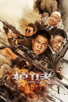 护卫者22023