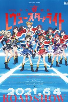 少女☆歌剧RevueStarlight剧场版
