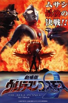高斯奥特曼2蓝色行星武藏少年篇