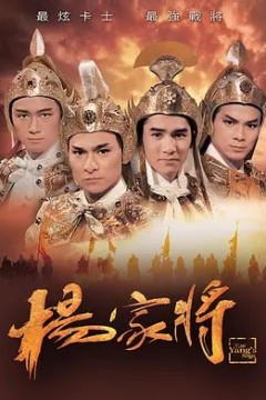 杨家将1985