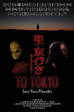 东亰行