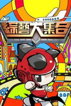 综艺大合集2015