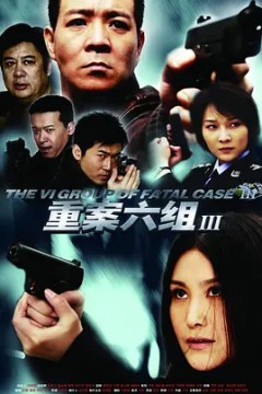 重案六组第三季