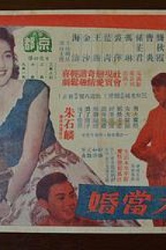 男大当婚