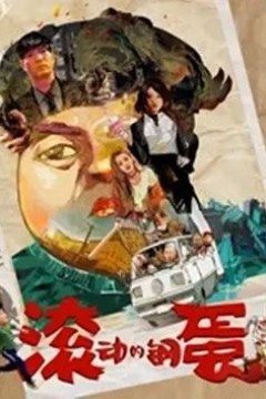滚动的钢蛋2019