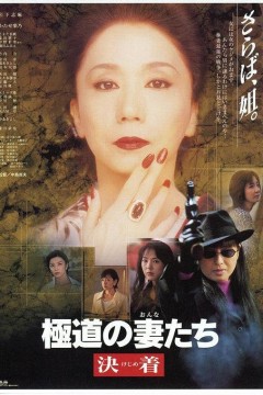 极道之妻决战