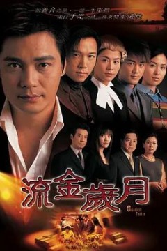 流金岁月2002