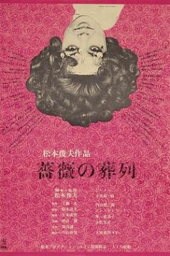蔷薇的葬礼