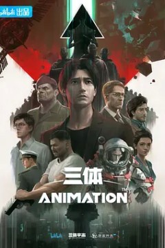 三体动漫版