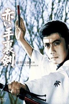 红色手里剑