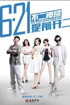 不二神探2013