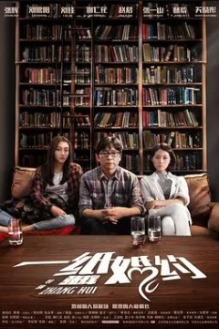 一纸婚约2017