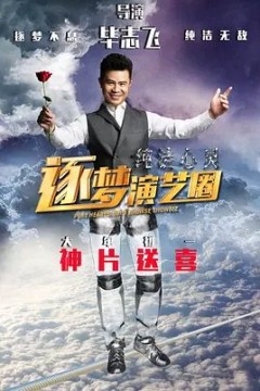 纯洁心灵·逐梦演艺圈2015