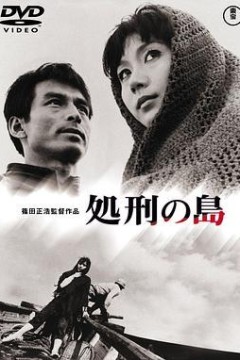 处刑之岛
