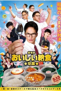 美味的校餐剧场版22022