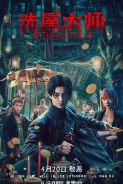 洗屋大师2023