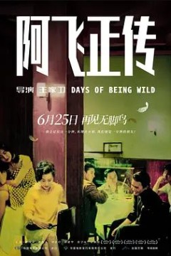 阿飞正传1990