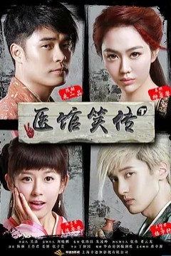 医馆笑传2015