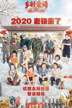 乡村爱情第十二季