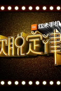 欢脱定律