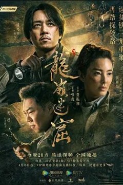 龙岭迷窟