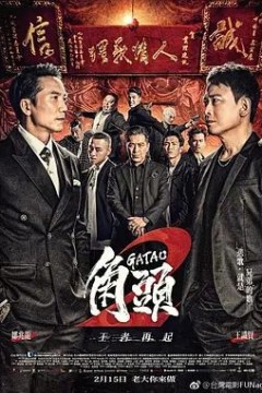 角头2：王者再起2018