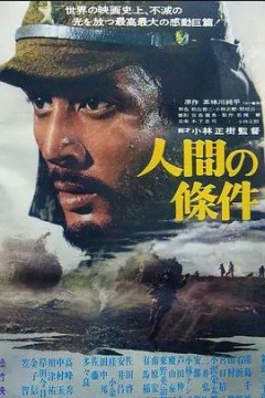人间的条件(第一、二部)1959