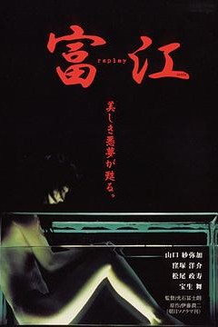 富江冤有头