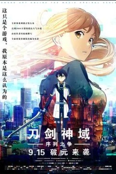 刀剑神域：序列之争剧场版