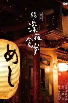 深夜食堂22016
