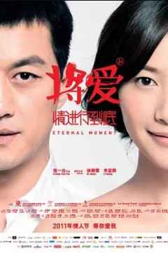 将爱情进行到底2011