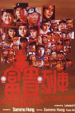 富贵列车(国际版)