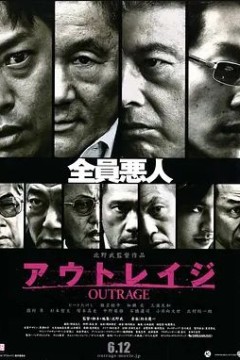 极恶非道2010