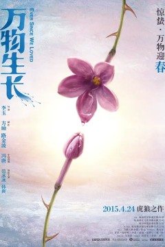 万物生长2015