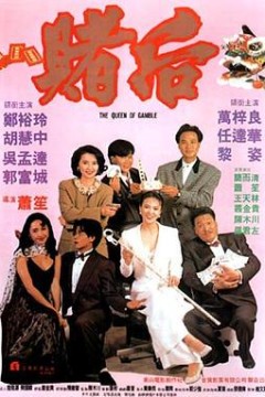 赌后