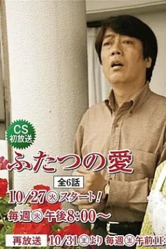 两等份的爱