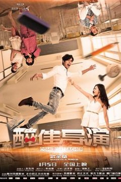 “醉”佳导演