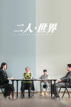 二人·世界2023