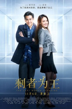 剩者为王2015