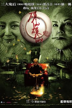 碟仙碟仙2015