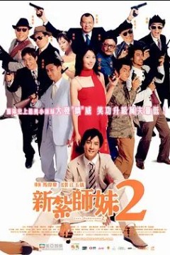 新扎师妹22003