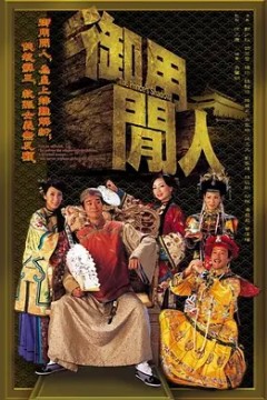 御用闲人