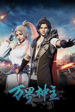万界神主2019