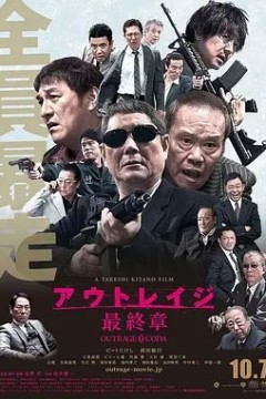 极恶非道32017