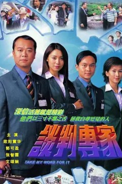 谈判专家2002