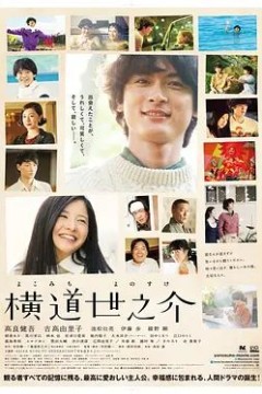 横道世之介2013